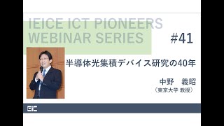 IEICE ICT PIONEERS WEBINAR【第41弾】半導体光集積デバイス研究の40年 中野 義昭（東京大学 教授） [upl. by Cyma]