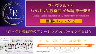 【気軽にチャレンジできる】バイオリンの教科書 ヴィヴァルディ バイオリンコンチェルト イ短調 第一楽章 Vivaldi violin concerto a minor online lesson ② [upl. by Stephi512]