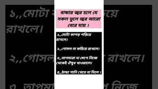 বাচ্চার জ্বর কমানোর উপায়।শিশুর জ্বর হলে করণীয়।বাচ্চারজ্বরbaby fever pyrexia শিশুর বাচ্চার [upl. by Kam]