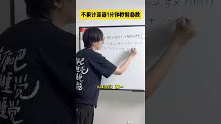 叠数的简便运算，学会之后，同学都要佩服你！数学思维 小学数学 小学奥数 青少年课外知识讲堂 学霸秘籍 [upl. by Aicnarf]