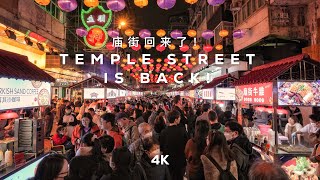 Temple Street is Back Hong Kongs Busiest Night Market 4K [upl. by Raffaello816]