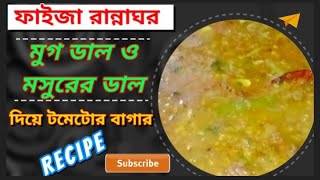 মুগ ডাল ও মসুর ডাল টমেটো দিয়ে বাগার দেওয়া রেস্টুরেন্ট এর চেয়েও সেরা স্টাইল [upl. by Niram145]