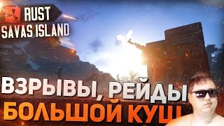 RUST SAVAS ISLAND  ВЗРЫВЫРЕЙДЫБОЛЬШОЙ КУШ [upl. by Loree]