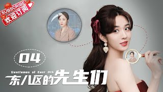 Multisub《东八区的先生们》第4集｜张翰 王晓晨 杜淳 经超 黄宥明 刘涛 杨烁 Gentlemen of East 8th EP4【捷成华视偶像剧场】 [upl. by Anner888]