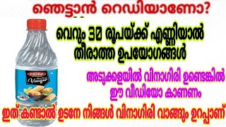 നിങ്ങൾ വിനാഗിരി ഉപയോഗിക്കുന്നില്ലേ  എങ്കിൽ ഈ വീഡിയോ കണ്ടാൽ വാങ്ങും   Uses of VinegarUseful tips [upl. by Jerold545]