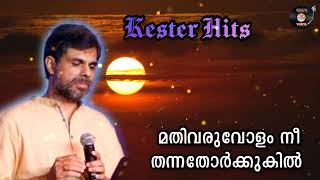 മതിവരുവോളം നീ  Mathivaruvolam Nee  Kester [upl. by Suiradel]