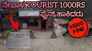 Nepal ಟೂರಿಸ್ಟದವರು 1000₹ ರೊಪಾಯಿ ಫೈನ್ ಹಾಕಿದರು 😭😭😭  Nepal tourists Fine 1000 rupees 😭😭 [upl. by Ecertal]