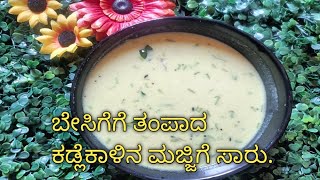 Kadalekalina majjige saaru  majjige huli recipe in kannada kadalekalina Buttermilk Sambar recipe [upl. by Goldfarb]