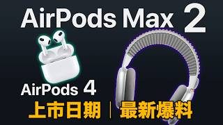 AirPods 4  AirPods Max 2 上市日期｜最新消息 [upl. by Bradly]