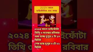 ভাইফোঁটার তারিখ ও সময় ২০২৪  Bhai Phota Date amp Time 2024 [upl. by Tildy453]