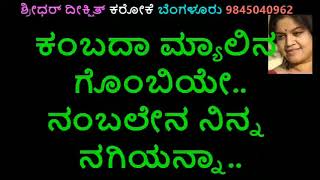 ಕಂಬದ ಮ್ಯಾಲಿನ ಗೊಂಬೆಯೇ ಕರೋಕೆ ನಾಗಮಂಡಲ ಸಂಗೀತಾಕಟ್ಟಿ Kambada myalina Gombeye Karaoke [upl. by Eelinnej212]