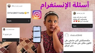 جاوبت على جميع الأسئلة ديالكم 😱تفاجئت بالأسئلة 😍😍 [upl. by Anilem]