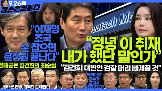 김어준의 겸손은힘들다 뉴스공장 2024년 9월 26일 목요일 최재영 홍사훈 조국 민생상황실 물망초클럽 영화공장 [upl. by Marin806]