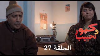 كبور و الحبيب  Kabour et Lahbib  الحلقة  Episode 27  HD [upl. by Amble]