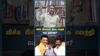 விசிக இல்லாமல் திமுக வெற்றி பெற முடியாதா  HTT [upl. by Katharyn]