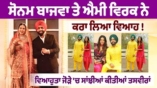 Sonam Bajwa ਤੇ Ammy Virk ਨੇ ਕਰਾ ਲਿਆ ਵਿਆਹ  Pollywood News Filmi Junction [upl. by Ingram635]