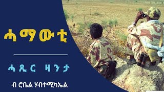 ሓማውቲ  Hamawti  Short Story  By Robiel Habtemichael [upl. by Moira]