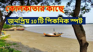 Top 10 Popular Picnic Spots Near KolkataOne day tour [upl. by Ramberg773]