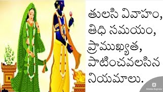 తులసి వివాహం తిధి సమయంప్రాముఖ్యతఆరోజు పాటించవలసిన నియమాలుTulasi MarriageKartika masamRohanTV [upl. by Hibbs655]