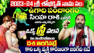 Ugadi Rasi Phalalu 2023  SIMHA Rashi 2023 To 2024 Ugadi Panchangam SIMHA Rasi  LEO Astrology  BS [upl. by Curt]