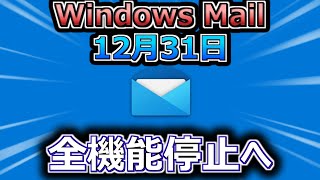 Microsoft、Windows Mail終了へ。12月31日に全機能停止（マイクロソフト・ウィンドウズ・メール） [upl. by Rior]