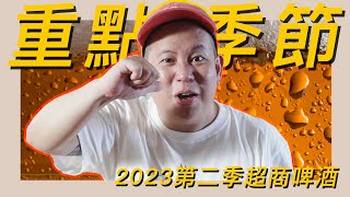 有夠實用，便利商店啤酒類2023Q2新品開箱試飲指南｜恩熙俊｜理性癮酒｜ [upl. by Atterys]