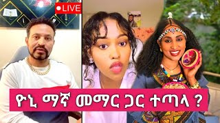 Yoni Magna በመማር ጉዳይ ከቤታየው ጋር ተፋጠጠ [upl. by Sucramad666]