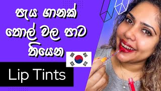 Lip Tints By Nacific  Korean Lip Tints Review [upl. by Nettie]