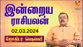 இன்றைய ராசிபலன்  02032024  Daily Rasipalan  யதார்த்த ஜோதிடர் ஷெல்வீ  Jothidar Shelvi [upl. by Eilsil]