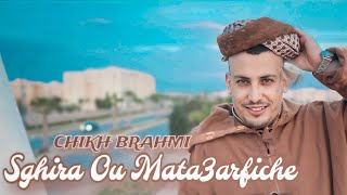 Chikh Brahmi  Sghira W Mata3rfich شيخ براهمي صغيرة ومتعرفيش Clip Video Officiel [upl. by Eachern43]