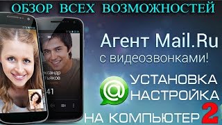 Агент Mail Ru  Настройка  обзор ВСЕХ возможностей  2 урок [upl. by Odnomra707]