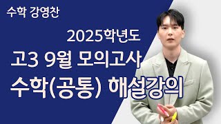 메가스터디 수학 강영찬쌤  2025학년도 고3 9월 모의고사 수학공통 해설강의 [upl. by Thirza]