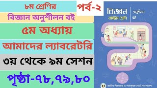 Class 8 Biggan book Page787980 chapter5 ।। ৮ম শ্রেণির বিজ্ঞান অনুশীলন ৫ম অধ্যায় পৃষ্ঠা৭৮৭৯৮০ [upl. by Yrot]