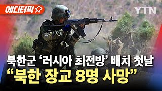 에디터픽 북한군 러시아 최전방 배치 첫날…quot북한 장교 8명 사망quot  YTN [upl. by Lotsirhc]