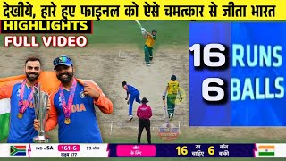 HIGHLIGHTS  IND vs SA Final T20 World Cup Match HIGHLIGHTS  Thrilling Final Over Full HIGHLIGHTS [upl. by Joslyn]