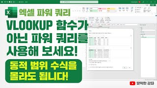 엑셀 파워 쿼리 VLOOKUP 함수 대신 파워 쿼리를 사용해보세요  동적 범위 수식을 몰라도 됩니다 😁 [upl. by Sitoiganap248]