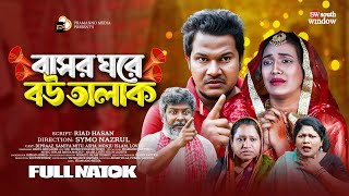 Bashor Ghore Bou Talak  বাসর ঘরে বউ তালাক  Bangla New Natok  Dipraaz  Samiya mitu [upl. by Akemad]