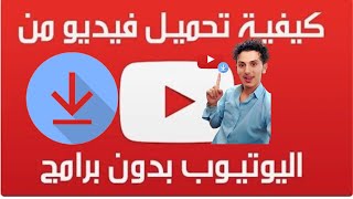 كيفية تنزيل الفيديوهات من اليوتيوب  جوال او لابتوب بدون برامج  خطوه واحده [upl. by Aidam318]