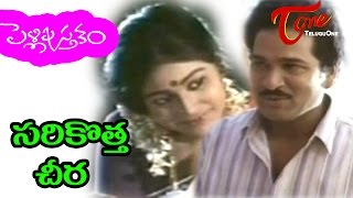 Pelli Pustakam  Telugu Songs  Sarikotta Cheera  Rajendra Prasad  Divya Vani [upl. by Dranrev909]