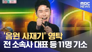 음원 사재기 영탁 전 소속사 대표 등 11명 기소 20240522 뉴스투데이MBC [upl. by Telrahc]