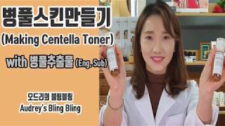 Eng Sub병풀스킨만들기병풀추출물로 스킨만들기How to make Centella Skin toner [upl. by Harahs]