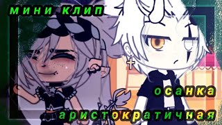 👉Стройная и симпатичная 👈 Осанка аристократичная мини клип 💸 оригинал ❔ Gacha life 👁️👄👁️ [upl. by Jesse477]