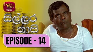 Sillara Kasi  සිල්ලර කාසි  Episode  14  Rupavahini TeleDrama [upl. by Hedaza]