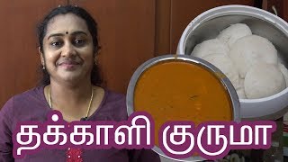 Thakkali kuruma recipe in Tamil by Gobi Sudha  Tomato kurma in Tamil தக்காளி குருமா 171 [upl. by Norramic]