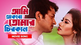 Ami Thakbo Tomar Chirokal  আমি থাকবো তোমার চিরকাল  Symon Jerin Porshi Atik  Movie Song [upl. by Elodea]