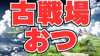 【グラブル】古戦場お疲れさまでした 次回古戦場を眺む【土古戦場】 [upl. by Bass]