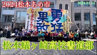 松本蟻ヶ崎高校書道部パフォーマンス 2024松本あめ市 [upl. by Cataldo]