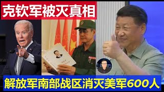 真相：無人機殲滅緬甸克欽軍三個營加美軍600人 中國解放軍南部戰區到底干了啥 [upl. by Kayle]