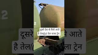 Oil 🛢 train shorts bhojpuri ytshorts [upl. by Arihday206]