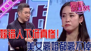 這就是嫁錯人的下場！美女想離婚都離不掉，丈夫和婆家牢牢掌握她的死穴【愛情保衛戰】重編版 [upl. by Eimile695]